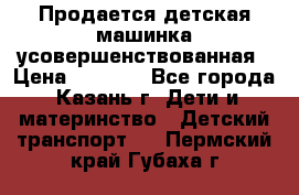 Продается детская машинка усовершенствованная › Цена ­ 1 200 - Все города, Казань г. Дети и материнство » Детский транспорт   . Пермский край,Губаха г.